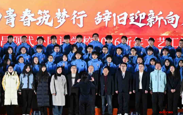燃动青春筑梦行，辞旧迎新向未来|南昌现代外国语学校2026年新年文艺汇演圆满落幕